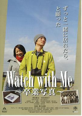 WatchwithMe卒業写真