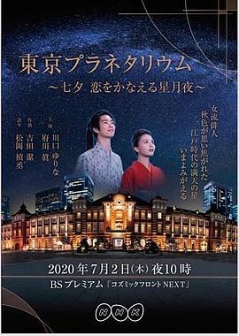 东京天文馆-七夕：让爱成真的星夜