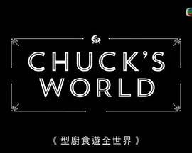 查克食游全世界