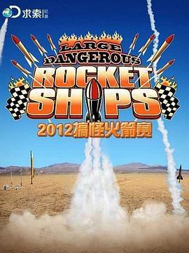 2012搞怪火箭赛第一季