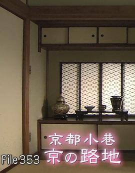 美之壶：京都小巷