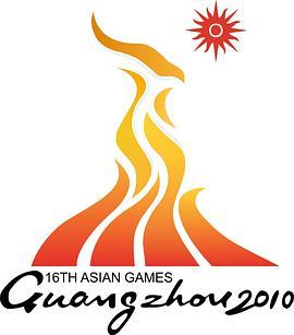 2010年广州亚运会