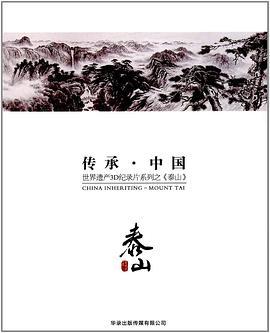 传承·中国世界遗产3D纪录片系列之泰山