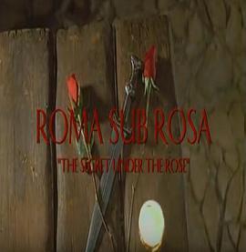 玫瑰下的罗马：玫瑰下的秘密