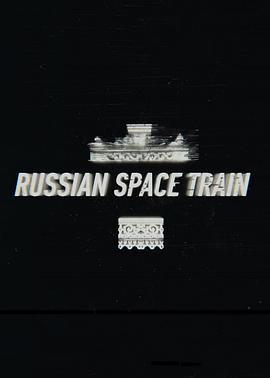 俄罗斯太空列车