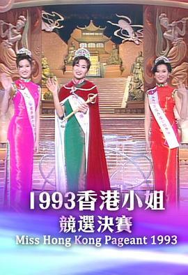 1993香港小姐競選