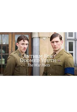 青春挽歌：战争中的诗人