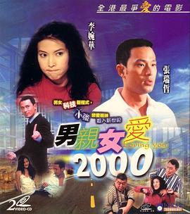 男亲女爱2000