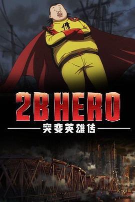 2BHERO突变英雄传